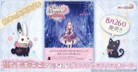 「Alice Closet」種村有菜先生の描きおろしイラスト絵本が発売決定！ゲーム内で使用できる特別衣装が付属の画像1
