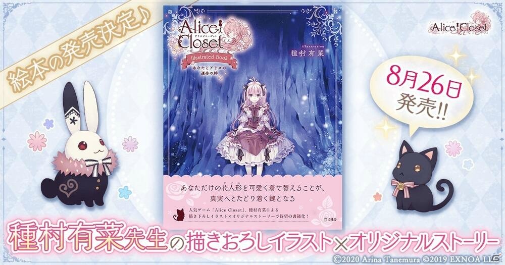 Alice Closet 種村有菜先生の描きおろしイラスト絵本が発売決定 ゲーム内で使用できる特別衣装が付属の画像 ゲーム情報サイト Gamer