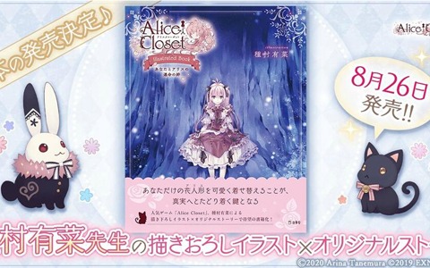 「Alice Closet」種村有菜先生の描きおろしイラスト絵本が発売決定！ゲーム内で使用できる特別衣装が付属