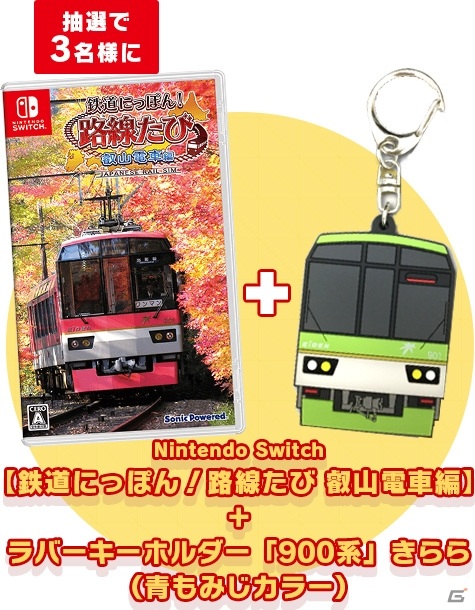 「鉄道にっぽん！路線たび 叡山電車編」のDLC「新緑の鞍馬線」が配信開始！ゲームソフトが当たるTwitterキャンペーンも開催の画像2