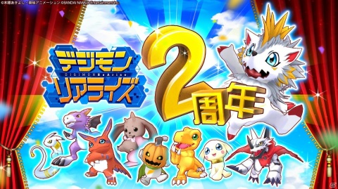 「デジモンリアライズ」リリース2周年を記念して“四聖獣”デジモンが登場するイベント「極大討伐戦」が開催！の画像1