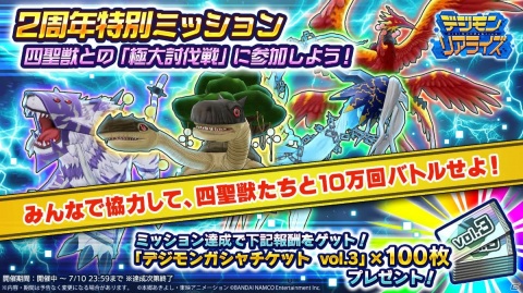 「デジモンリアライズ」リリース2周年を記念して“四聖獣”デジモンが登場するイベント「極大討伐戦」が開催！の画像11