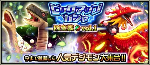 「デジモンリアライズ」リリース2周年を記念して“四聖獣”デジモンが登場するイベント「極大討伐戦」が開催！の画像9