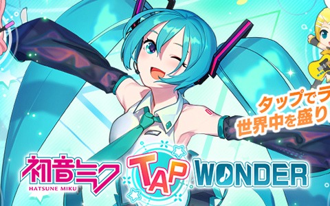 タップ＆LIVEゲーム「初音ミク -TAP WONDER-」が配信開始！コスチューム「V4Xセット」が7月10日まで配布