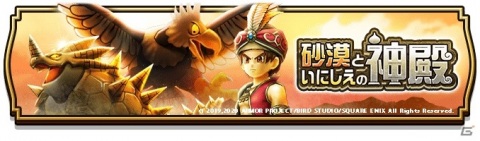 「ドラゴンクエストウォーク」ヘルコンドルがフィールド上に登場！イベント「砂漠といにしえの神殿」が実施の画像1