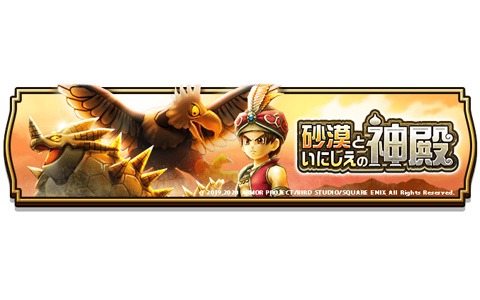 「ドラゴンクエストウォーク」ヘルコンドルがフィールド上に登場！イベント「砂漠といにしえの神殿」が実施