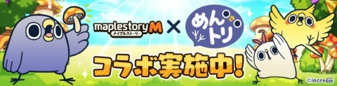 「メイプルストーリーM」にて「面倒だがトリあえず返信」とのコラボイベントが開始！「メイプルM」の世界にめんトリたちが大発生の画像1