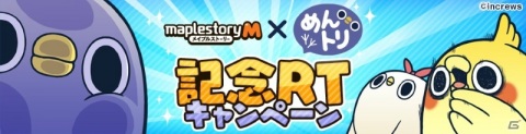 「メイプルストーリーM」にて「面倒だがトリあえず返信」とのコラボイベントが開始！「メイプルM」の世界にめんトリたちが大発生の画像10