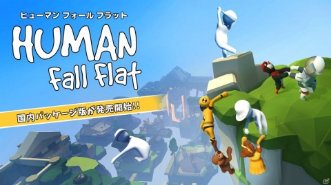 オープンワールドアクションパズル「ヒューマン フォール フラット」Switch向けパッケージ版が発売！の画像1