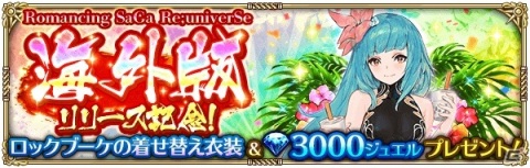 「ロマンシング サガ リ・ユニバース」グローバル版が配信開始！国内版では6月29日にロックブーケの着せ替え衣装が配布の画像5