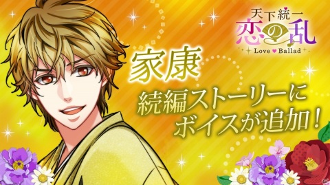 「天下統一恋の乱 Love Ballad ～華の章～」徳川家康の続編ストーリーにボイスが追加！の画像1