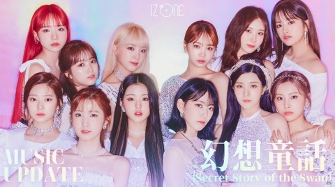 「SUPERSTAR IZ*ONE」IZ*ONEの新曲「幻想童話（Secret Story of the Swan）」が追加！矢吹奈子さんからのコメント動画も到着の画像1