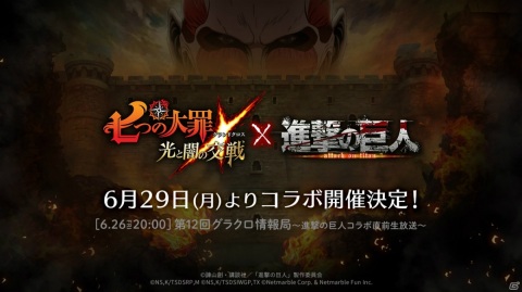 「七つの大罪 ～光と闇の交戦～」6月29日より「進撃の巨人」コラボが開催！詳細は26日20時より配信のWEB番組「第12回グラクロ情報局」にての画像1