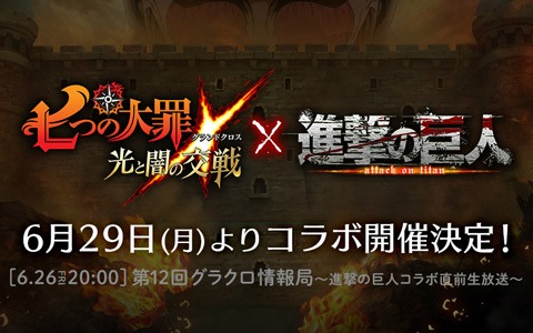 「七つの大罪 ～光と闇の交戦～」6月29日より「進撃の巨人」コラボが開催！詳細は26日20時より配信のWEB番組「第12回グラクロ情報局」にて
