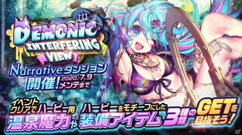 「デスティニーチャイルド」NARRATIVEダンジョン「Demonic Interfering View」が開催！の画像1