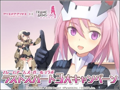 「アリス・ギア・アイギス」×「フレームアームズ・ガール」コラボのラストスパートキャンペーンがスタート！の画像1