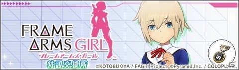 「アリス・ギア・アイギス」×「フレームアームズ・ガール」コラボのラストスパートキャンペーンがスタート！の画像4