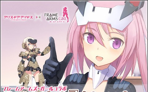 「アリス・ギア・アイギス」×「フレームアームズ・ガール」コラボのラストスパートキャンペーンがスタート！