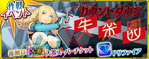 「スーパーロボット大戦X-Ω」作戦イベント「カウントダウン・失楽園」が開催！の画像1