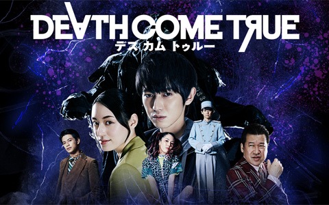 実写ムービーゲーム「Death Come True」Switch/iOS/Android版が本日リリース！
