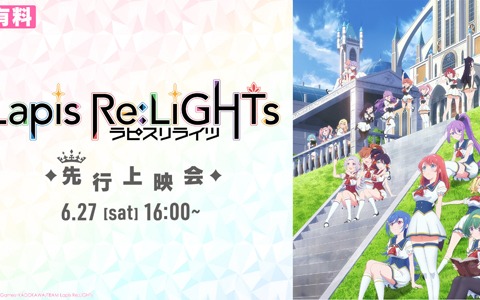 TVアニメ「ラピスリライツ」のオンライン先行上映会が6月27日にニコニコ生放送で開催決定！
