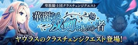 「誰ガ為のアルケミスト」ヤウラスのクラスチェンジクエスト「華麗なる双剣を振るう者」が開催！の画像1
