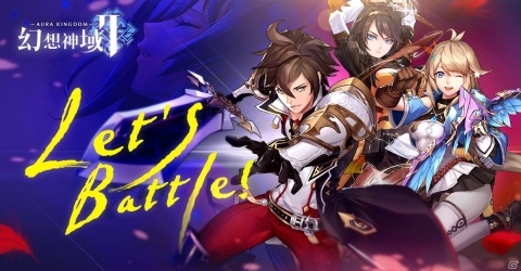 「幻想神域2 -AURA KINGDOM-」事前登録キャンペーンがまもなく終了―拠点防衛など戦闘システムの情報が公開！の画像1