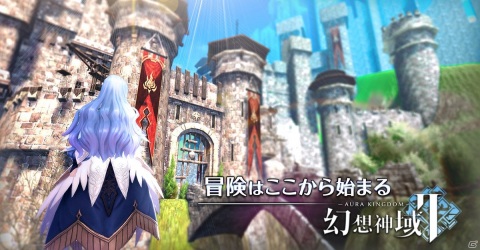 「幻想神域2 -AURA KINGDOM-」事前登録キャンペーンがまもなく終了―拠点防衛など戦闘システムの情報が公開！の画像3