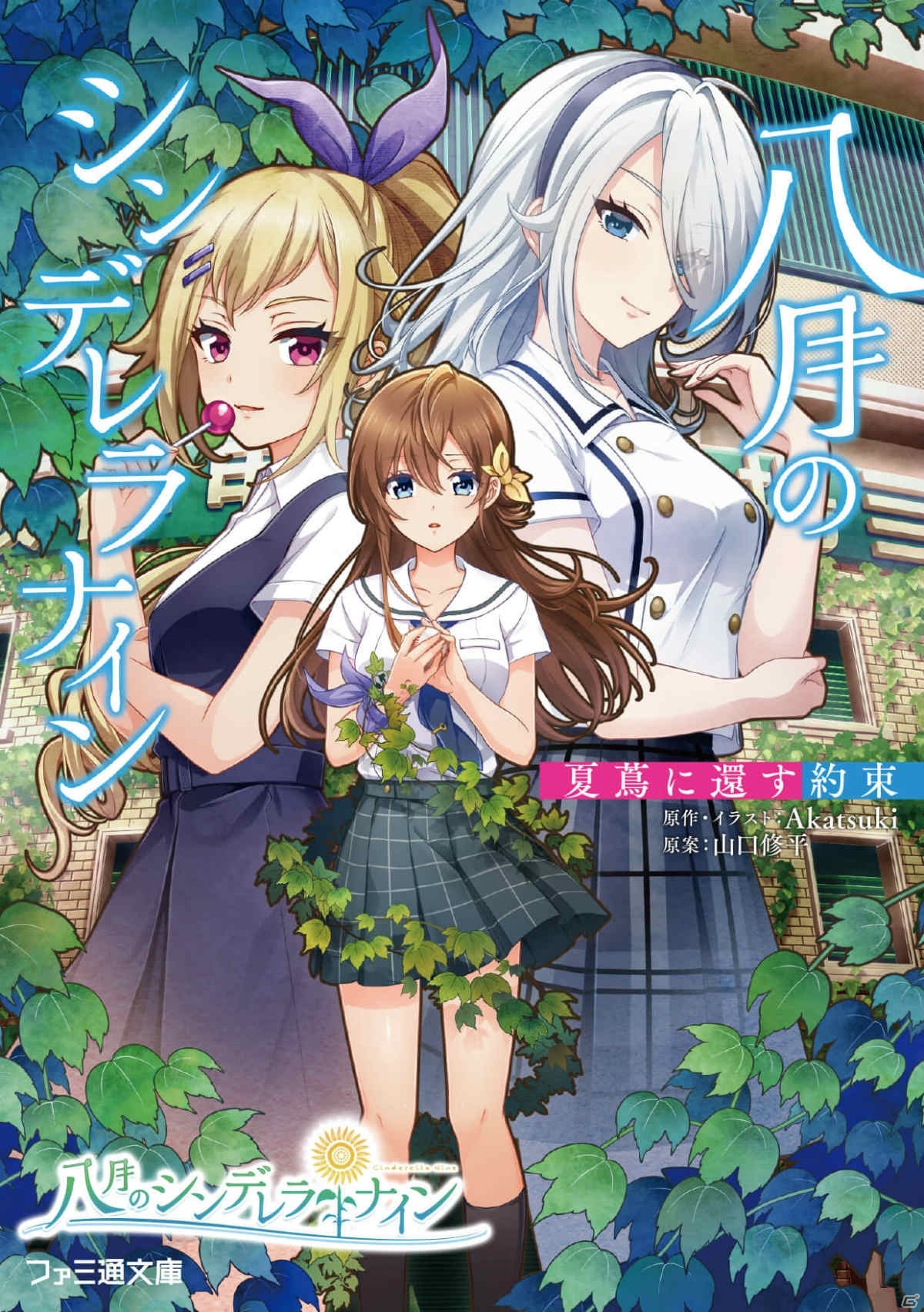 「八月のシンデレラナイン」4thミニアルバムが配信開始！ノベライズ第3弾「夏蔦に還す約束」も7月29日に発売決定の画像2