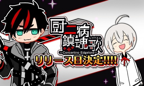 「厨二病 鎮魂歌―Concertino Edgelord―」新たな配信日が6月28日に決定！延期のお詫びとして異界結晶1,000個が配布の画像1
