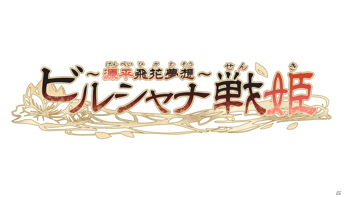 Switch「ビルシャナ戦姫 ～源平飛花夢想～」が9月17日に発売！平治の乱から15年後の世界が舞台の女性向け恋愛ADVの画像11
