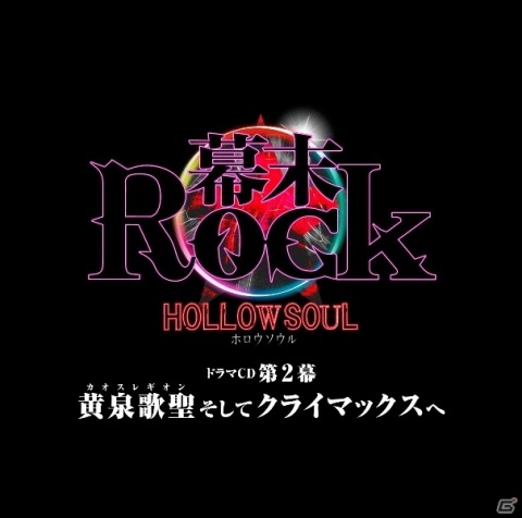 「幕末Rock 虚魂」待望の新曲＋新作ドラマCDが10月28日に発売決定！の画像2