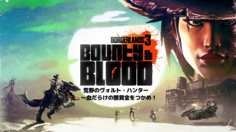 「ボーダーランズ3」DLC第三弾「荒野のヴォルト・ハンター ~血だらけの懸賞金をつかめ!」が配信開始の画像1