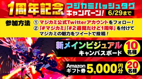 「マジカミ」現金100万円などが当たる「PC版リリース1周年記念キャンペーン」が開催！の画像8