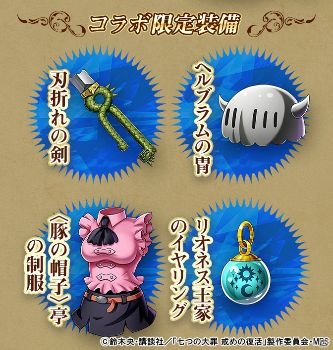「クリスタル オブ リユニオン」にメリオダスやエリザベスらが登場！「七つの大罪」とのコラボが7月1日より開始の画像21