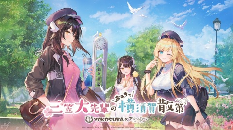 「アズールレーン」より「三笠大先輩のおうちで横須賀散策」の特設サイトが公開！トークイベントや生配信も開催決定の画像1