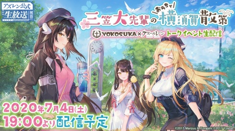 「アズールレーン」より「三笠大先輩のおうちで横須賀散策」の特設サイトが公開！トークイベントや生配信も開催決定の画像2
