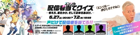 「エンゲージソウルズ」藤原竜也軍団による“声だけ”実況生配信が6月27日より4日間連続で実施！の画像1