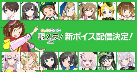 「駅メモ！」誕生6周年を記念して赤尾ひかるさんや茅野愛衣さんなど声優陣による新ボイスが配信決定！の画像1