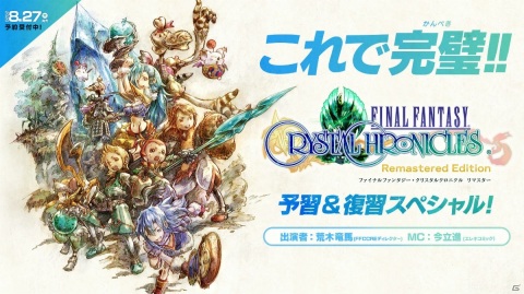 「ファイナルファンタジー・クリスタルクロニクル リマスター」のファイナルトレーラーが公開！の画像3