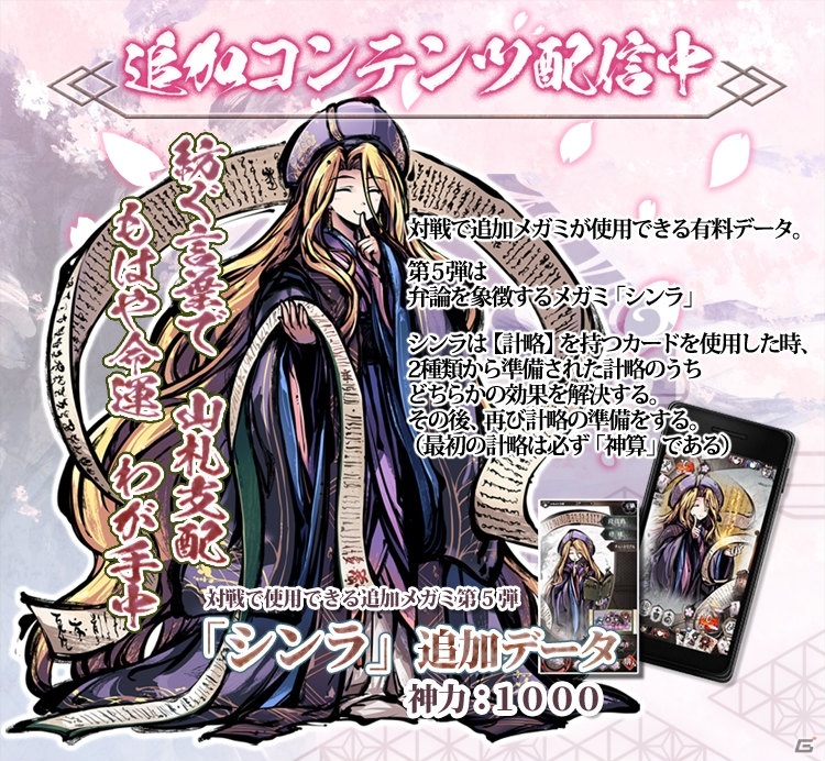 「桜降る代に決闘を 電子版」弁論を象徴するメガミ・シンラが配信開始！の画像1
