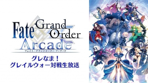 「グレなま！『Fate/Grand Order Arcade グレイルウォー対戦生放送』第0回」が7月1日に配信！の画像1