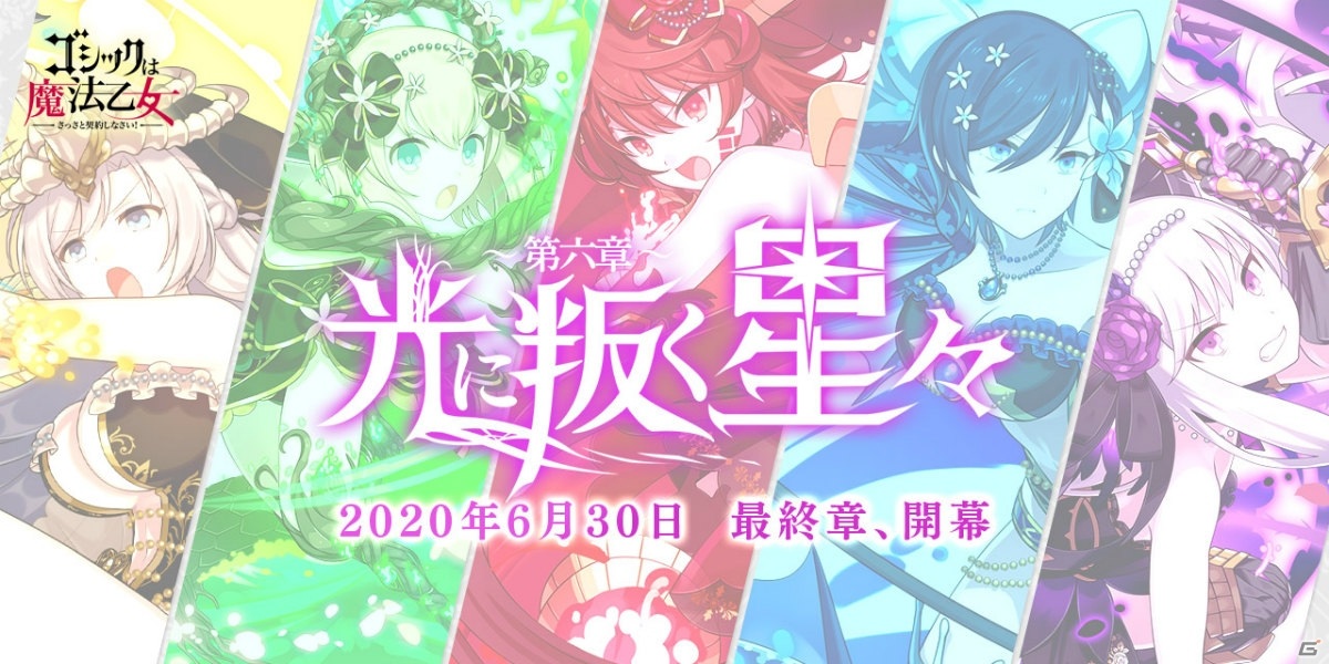 ゴシックは魔法乙女 ストーリーイベント 叛光編 の最終章となる 光に叛く星々 第六章 が6月30日に配信決定 の画像 ゲーム情報サイト Gamer