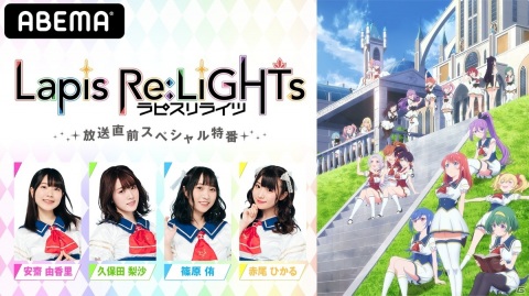 「ラピスリライツ」アニメ放送直前特番が7月4日21:00よりAbemaTVにて生配信！の画像1