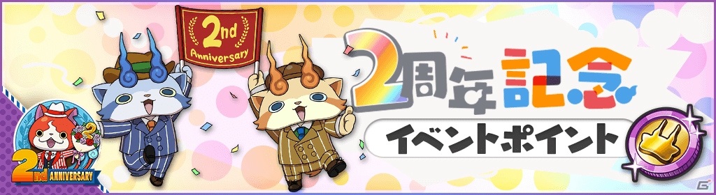 「妖怪ウォッチ ワールド」で2周年記念イベントが開始！4体の新妖怪や最大900個の妖怪玉が配布の画像3