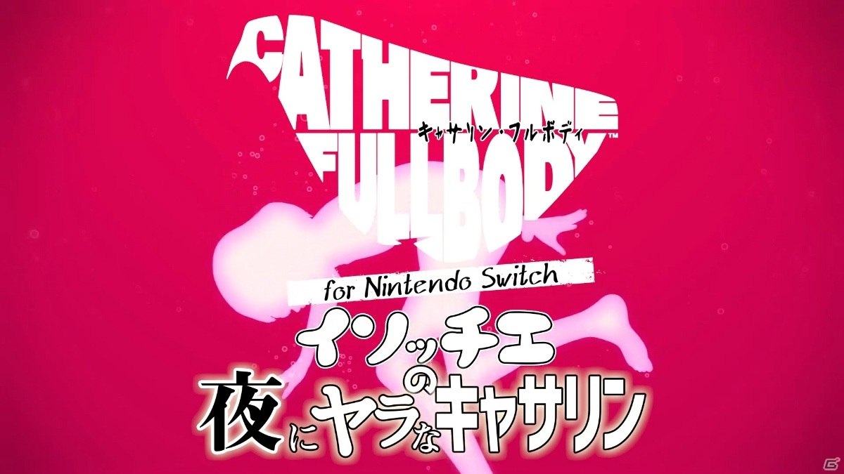「キャサリン・フルボディ for Nintendo Switch」のプレイ動画「イソッチエの夜にヤラなキャサリン」が公開！の画像1