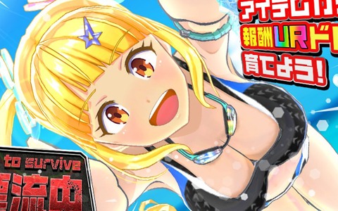 「マジカミ」新イベント「漂流中」開催＆新ドレス「マジカルスイムスーツ」が登場