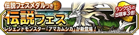 「DQM スーパーライト」地図ふくびきスーパー「伝説フェス」が実施！アマカムシカ（ランクSS）の地図が追加の画像1