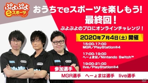 「ぷよぷよのプロ選手にオンラインチャレンジ！最終回」が7月4日に実施！MGR選手、へーょまは選手、live選手が登場の画像1