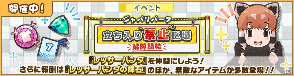 けものフレンズ3 4 レッサーパンダ が仲間になる ジャパリパーク立ち入り禁止区域 解除開始 が開催 ゲーム情報サイト Gamer